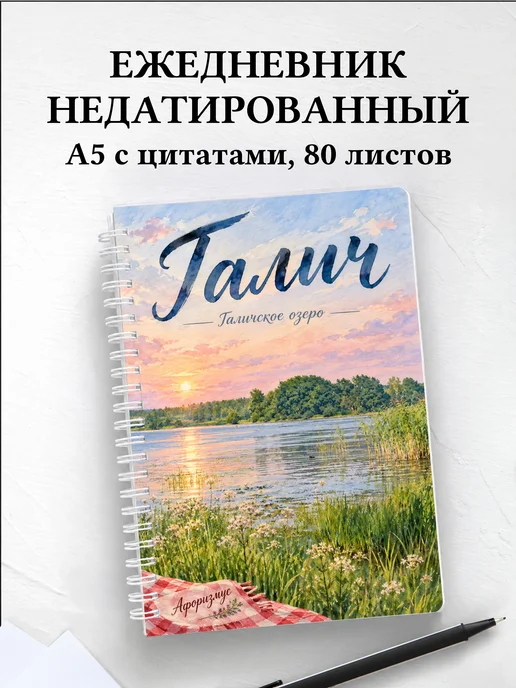 Ежедневник недатированный Галич