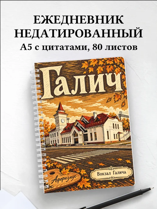 Ежедневник недатированный Галич