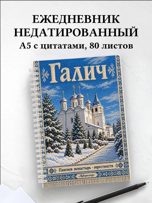 Ежедневник недатированный Галич