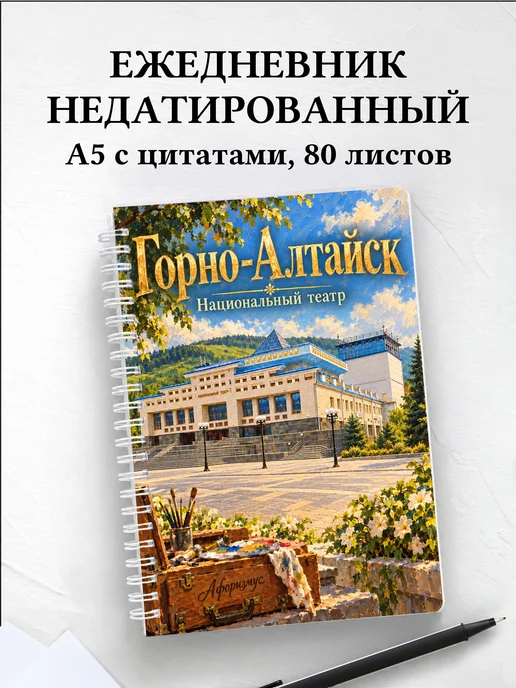 Ежедневник недатированный Горно-Алтайск