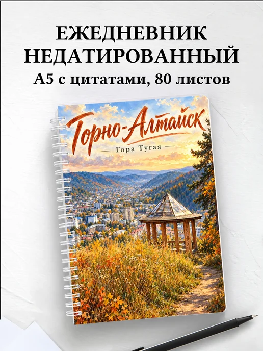 Ежедневник недатированный Горно-Алтайск