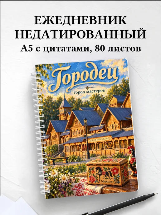 Ежедневник недатированный Городец