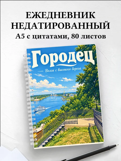 Ежедневник недатированный Городец