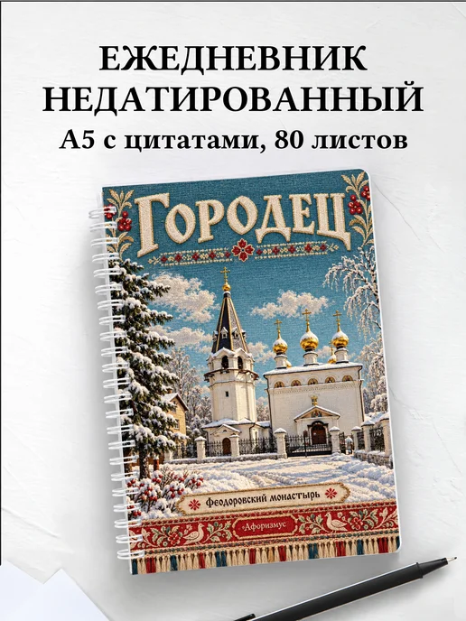 Ежедневник недатированный Городец