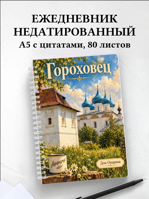 Ежедневник недатированный Гороховец