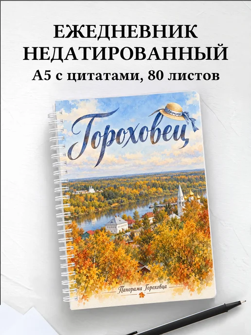 Ежедневник недатированный Гороховец