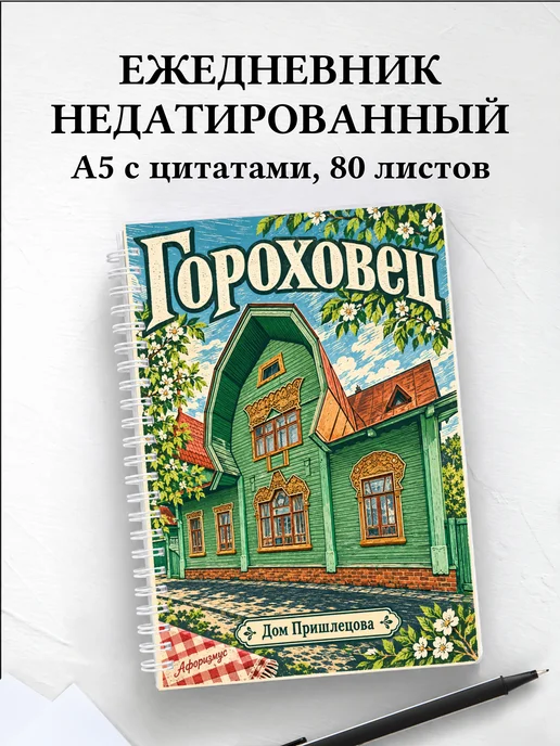 Ежедневник недатированный Гороховец