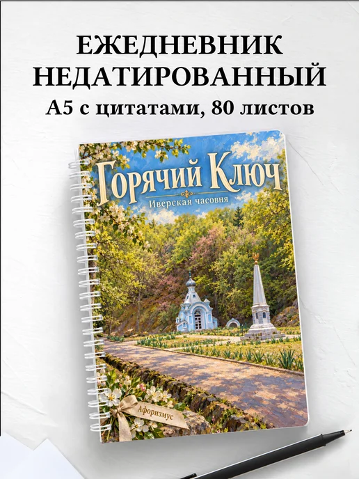 Ежедневник недатированный Горячий Ключ