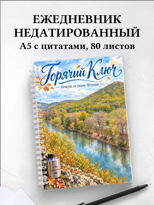 Ежедневник недатированный Горячий Ключ