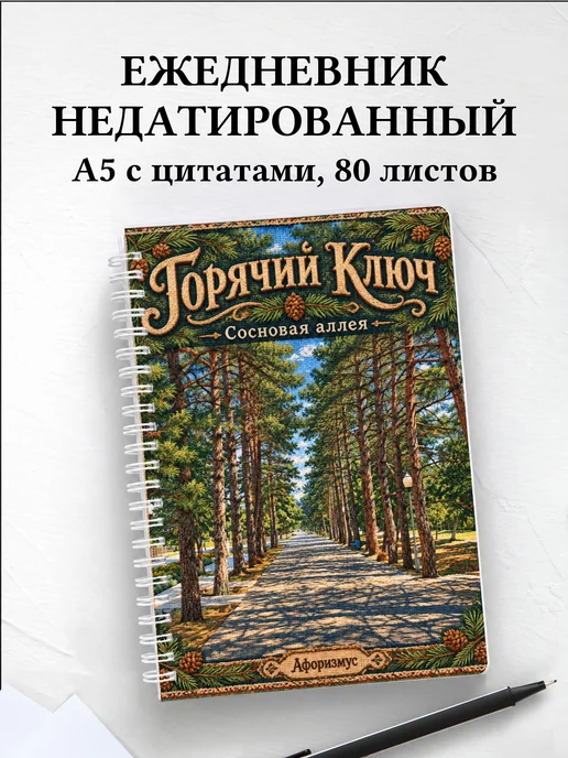 Ежедневник недатированный Горячий Ключ