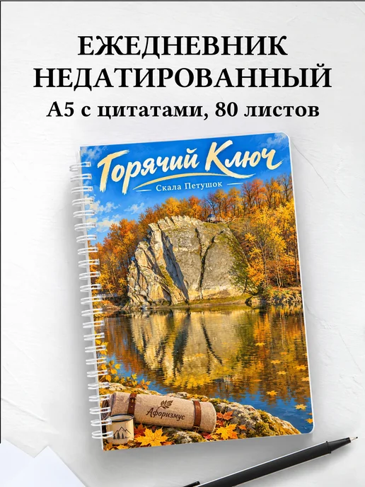 Ежедневник недатированный Горячий Ключ
