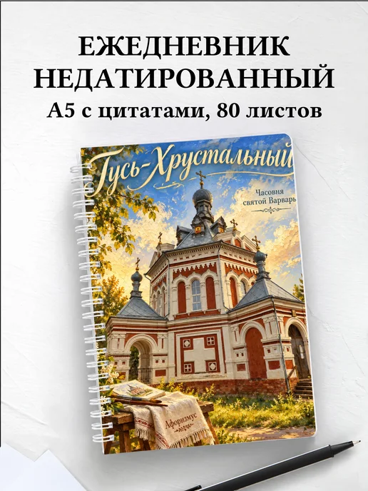 Ежедневник недатированный Гусь-Хрустальный