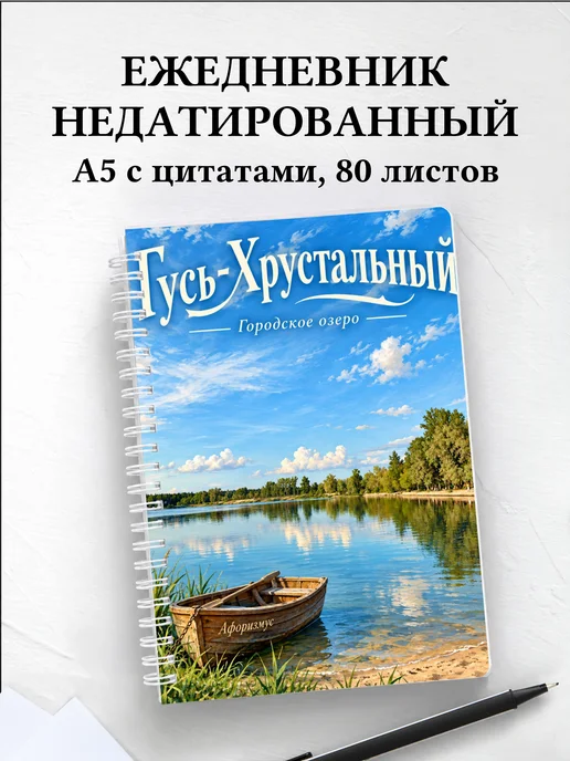 Ежедневник недатированный Гусь-Хрустальный