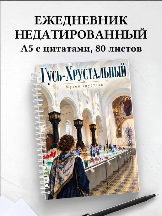 Ежедневник недатированный Гусь-Хрустальный