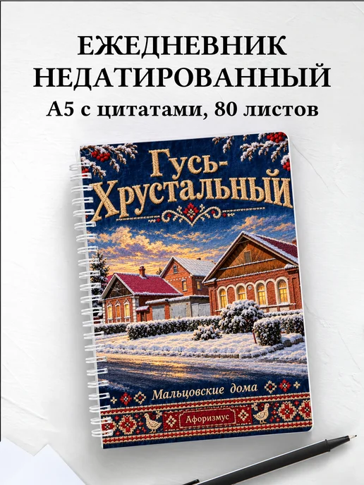 Ежедневник недатированный Гусь-Хрустальный