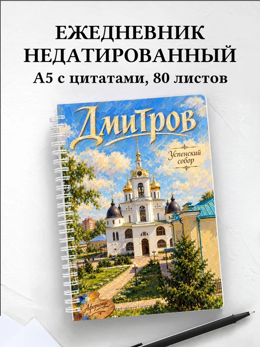 Ежедневник недатированный Дмитров