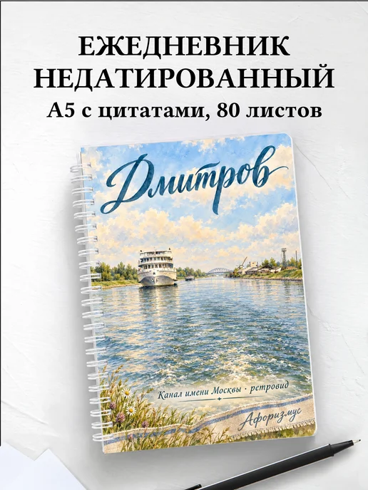 Ежедневник недатированный Дмитров