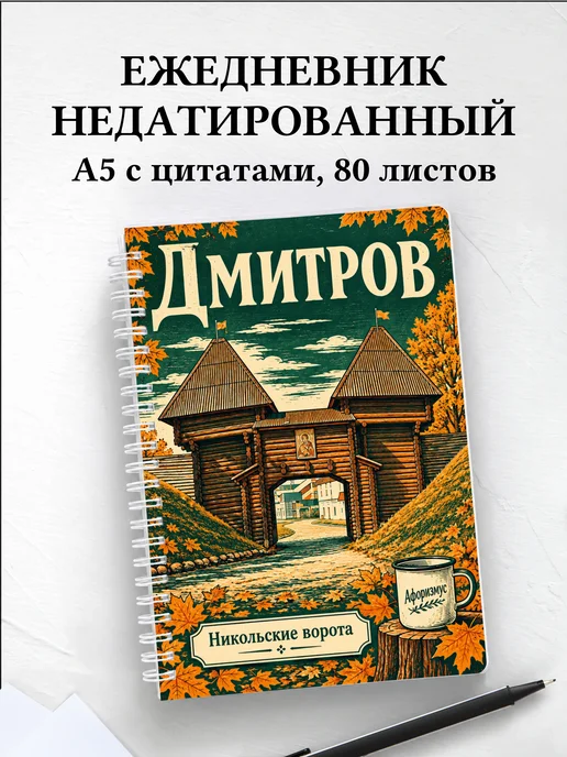 Ежедневник недатированный Дмитров