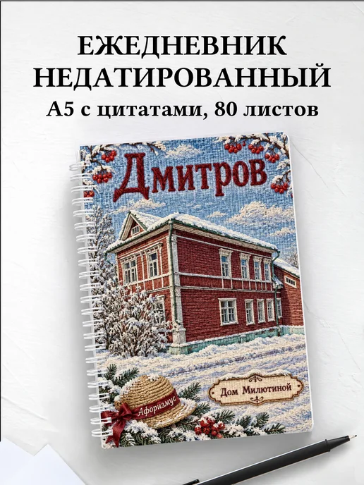 Ежедневник недатированный Дмитров