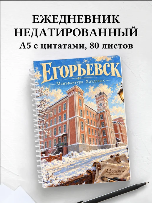 Ежедневник недатированный Егорьевск