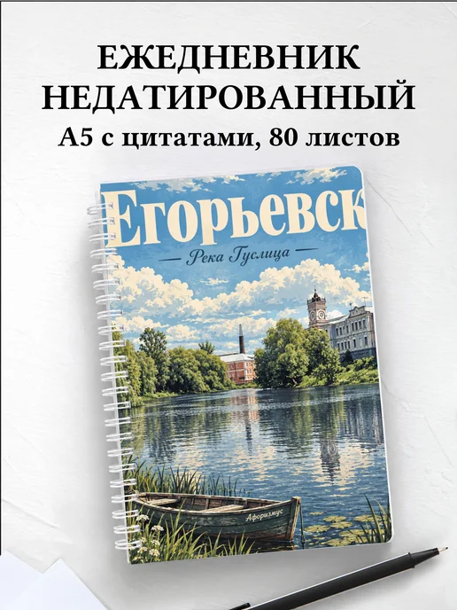 Ежедневник недатированный Егорьевск