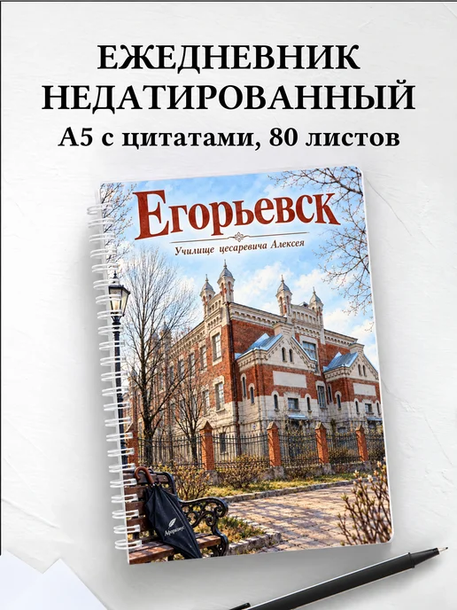 Ежедневник недатированный Егорьевск