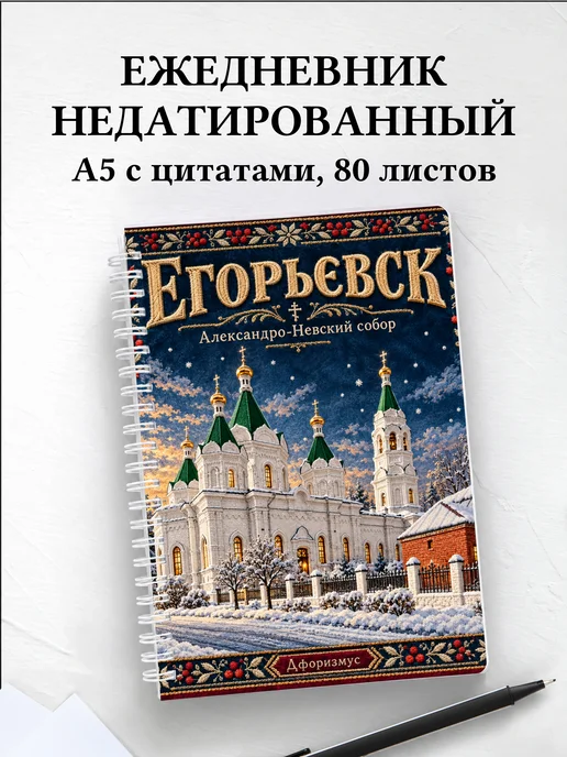 Ежедневник недатированный Егорьевск