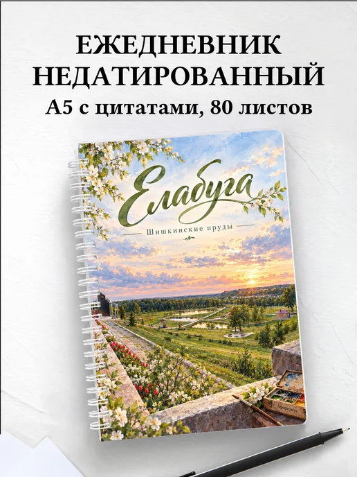 Ежедневник недатированный Елабуга