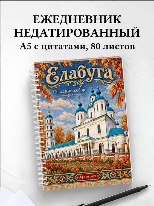 Ежедневник недатированный Елабуга