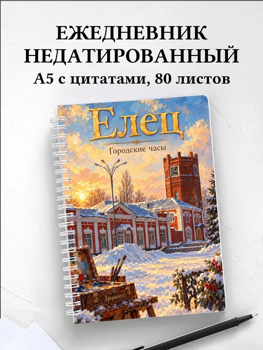 Ежедневник недатированный Елец