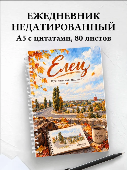 Ежедневник недатированный Елец
