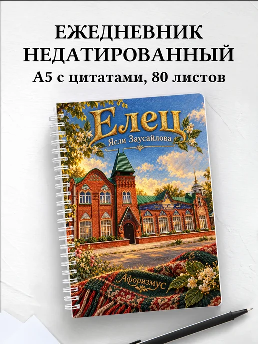 Ежедневник недатированный Елец