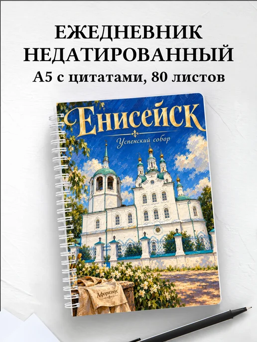 Ежедневник недатированный Енисейск