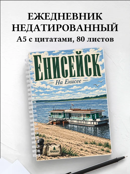 Ежедневник недатированный Енисейск