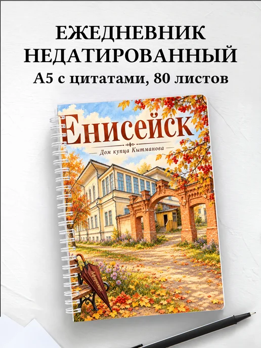 Ежедневник недатированный Енисейск