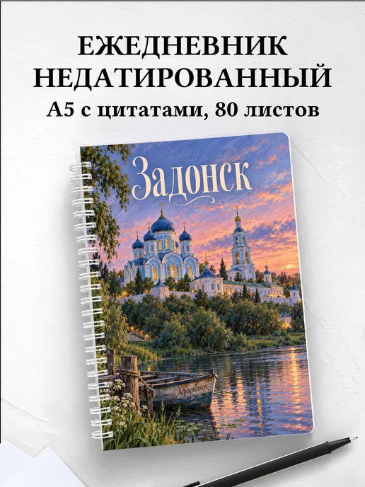 Ежедневник недатированный Задонск