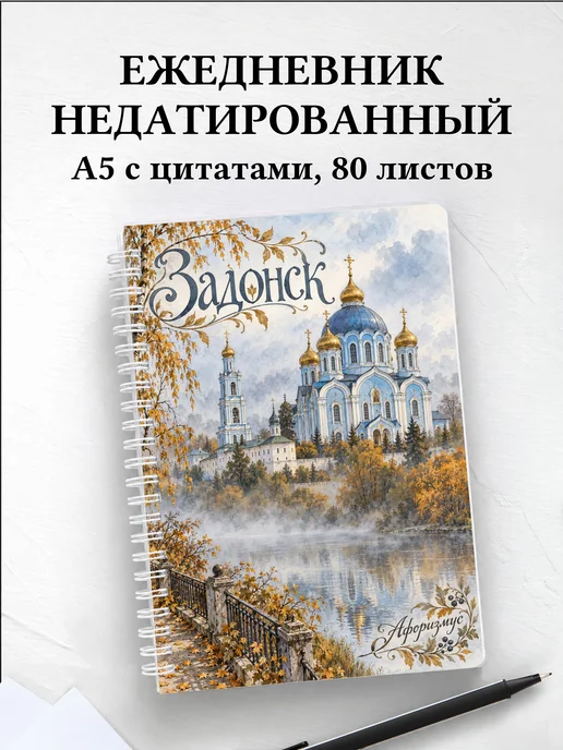 Ежедневник недатированный Задонск