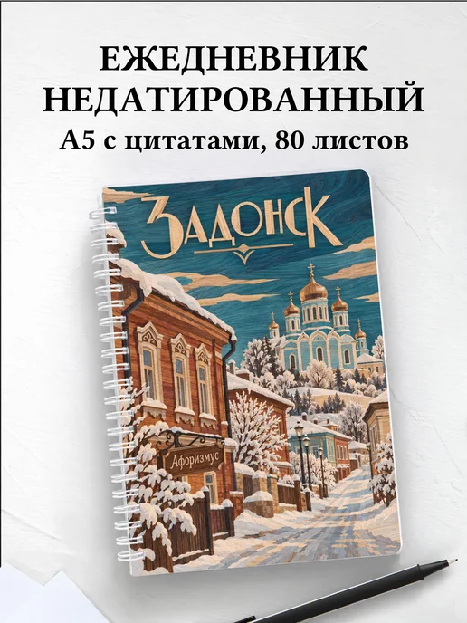 Ежедневник недатированный Задонск