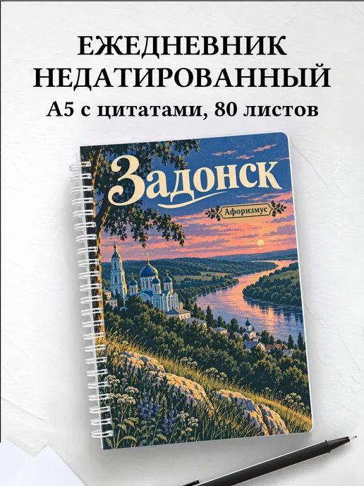 Ежедневник недатированный Задонск