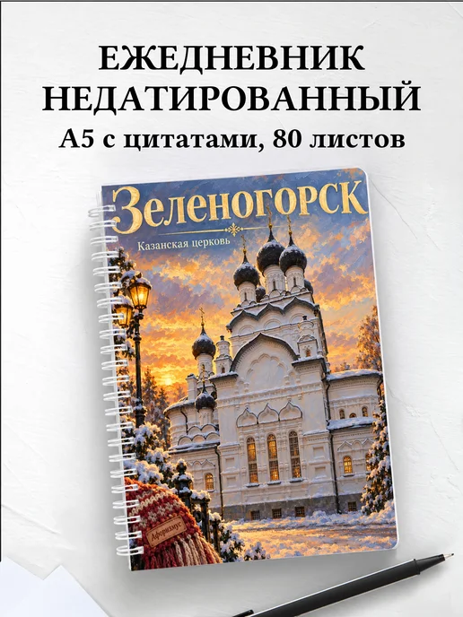 Ежедневник недатированный Зеленогорск