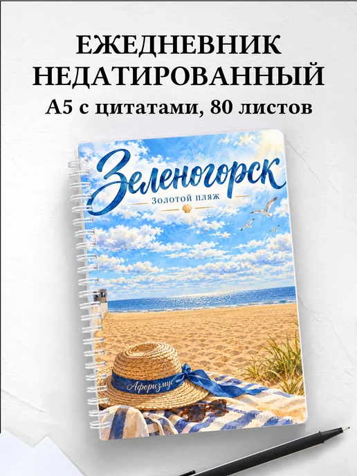 Ежедневник недатированный Зеленогорск