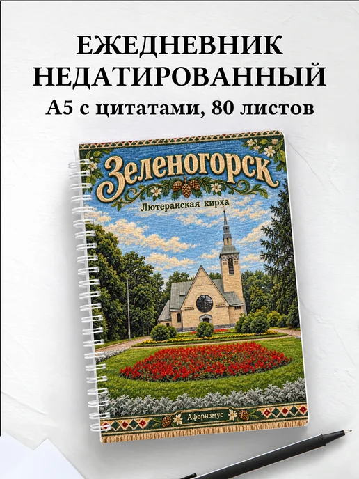 Ежедневник недатированный Зеленогорск
