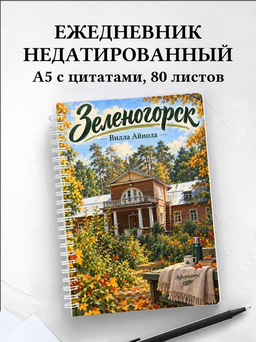 Ежедневник недатированный Зеленогорск