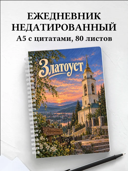 Ежедневник недатированный Златоуст