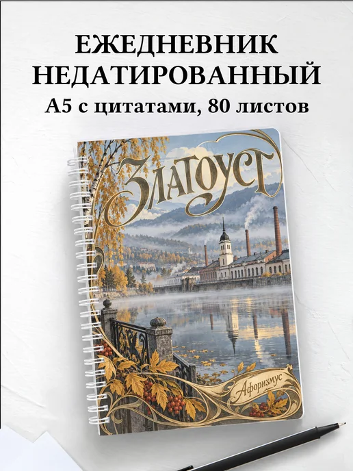 Ежедневник недатированный Златоуст