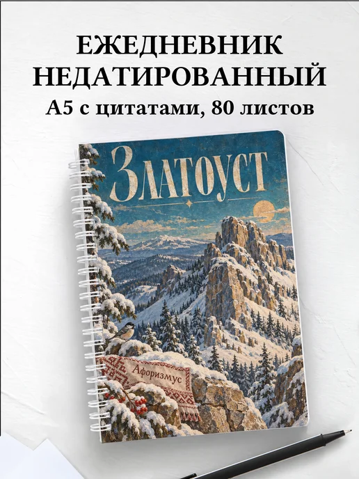 Ежедневник недатированный Златоуст