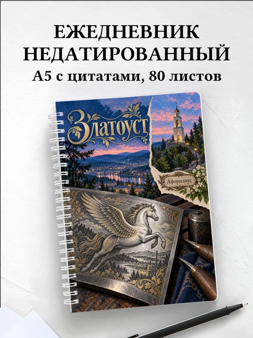 Ежедневник недатированный Златоуст