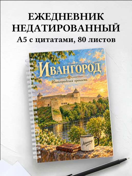 Ежедневник недатированный Ивангород