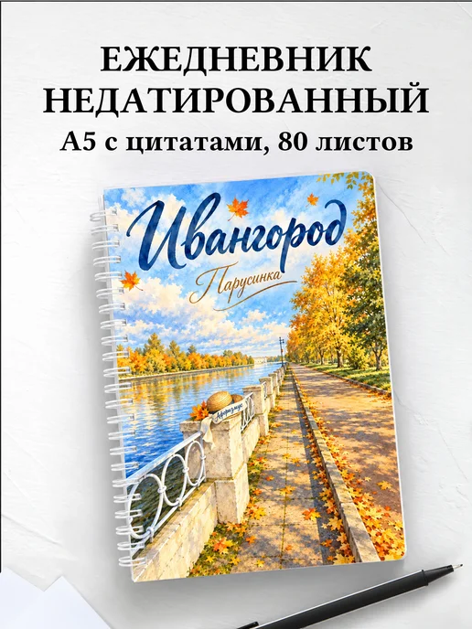 Ежедневник недатированный Ивангород