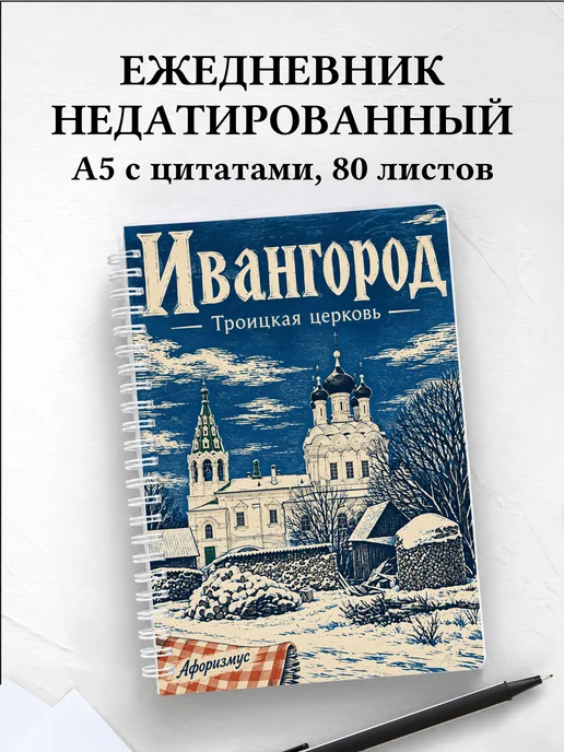 Ежедневник недатированный Ивангород